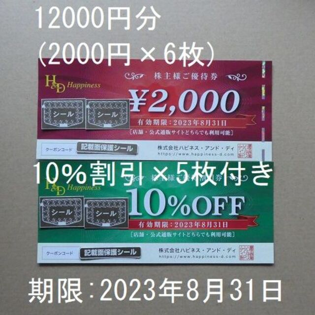 ハピネスアンドディ株主優待　2千円割引券6枚（オマケ付き）優待カード