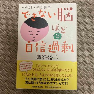 できない脳ほど自信過剰 パテカトルの万脳薬(文学/小説)