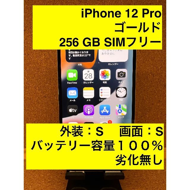 iPhone 12 Pro Gold 256 GB SIMフリー
