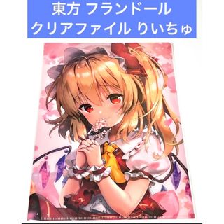 東方 フランドール クリアファイル りいちゅ(クリアファイル)