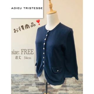 アデュートリステス(ADIEU TRISTESSE)の＊ お得商品　　ADIEU TRISTESEE アデュートリステス カーディガン(カーディガン)