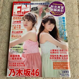 ノギザカフォーティーシックス(乃木坂46)の月刊エンタメ 2016年 12月号 乃木坂46 秋元真夏&衛藤美彩(アート/エンタメ/ホビー)