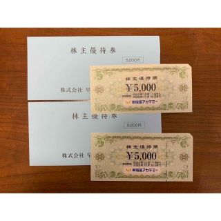 早稲田アカデミー　株主優待券　10000円分(その他)