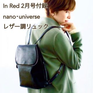 ナノユニバース(nano・universe)のIn Red インレッド  2017年2月号＊ナノユニバース レザー調リュック(リュック/バックパック)