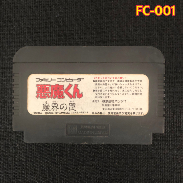 ファミリーコンピュータ(ファミリーコンピュータ)のFC 悪魔くん　　　　FC-001 エンタメ/ホビーのゲームソフト/ゲーム機本体(家庭用ゲームソフト)の商品写真
