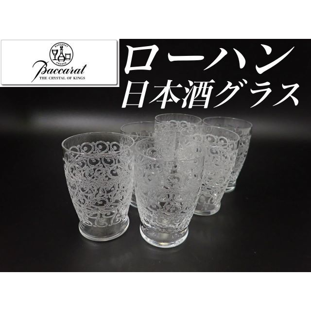 H8cm オールド バカラ ローハン 日本酒 グラス 6個 クヴィユ 樽型