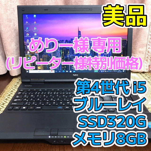 ☆美品☆NEC☆ブルーレイ☆Corei5 SSD320G メモリ8G オフィス - ノートPC