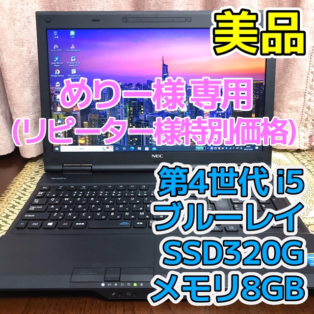 ☆美品☆NEC☆ブルーレイ☆Corei5 SSD320G メモリ8G オフィス-