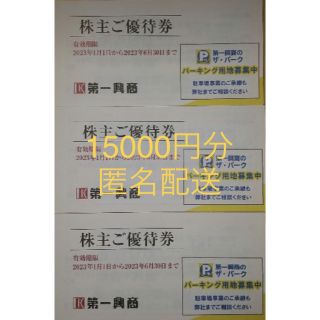 第一興商株主優待　　15000円分　匿名配送