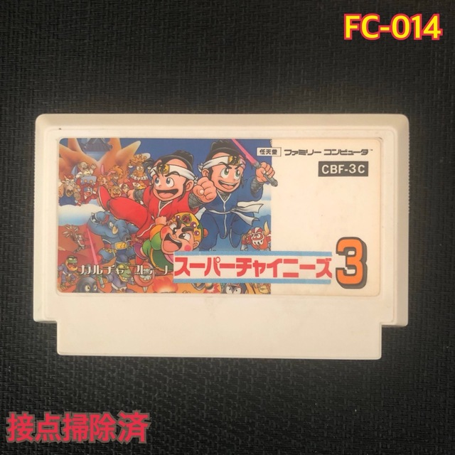 ファミリーコンピュータ(ファミリーコンピュータ)のFC スーパーチャイニーズ3     FC-014 エンタメ/ホビーのゲームソフト/ゲーム機本体(家庭用ゲームソフト)の商品写真