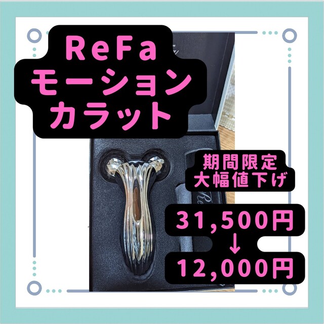 ☆美品☆ReFa リファ モーションカラット ブランド品専門の www.gold