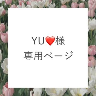 YU❤️様専用ページ(アルバム)