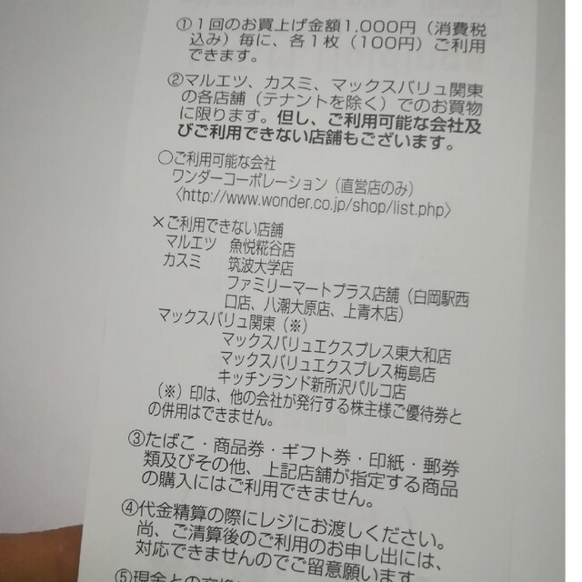 マルエツ/カスミ/マックスバリュ関東 株主優待券 30枚 チケットの優待券/割引券(その他)の商品写真