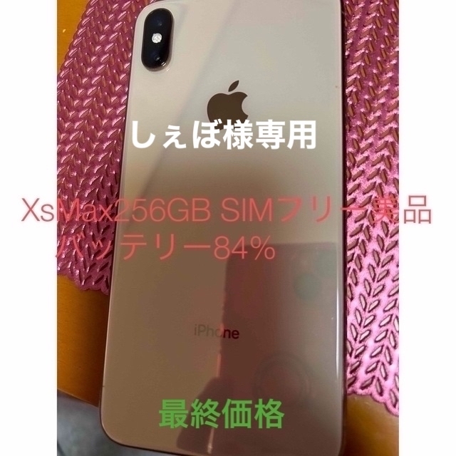 最終値下げiPhone XsMax SIMフリー　256GB ゴールド美品