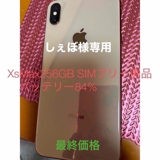 iPhone - iPhone XsMax SIMフリー　256GB ゴールド美品