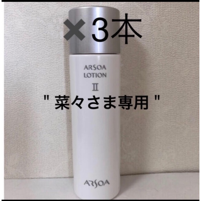 ARSOA(アルソア)の【菜々さま専用・再販】アルソアローションⅡ《化粧水》150ml ✖️3本  コスメ/美容のスキンケア/基礎化粧品(化粧水/ローション)の商品写真