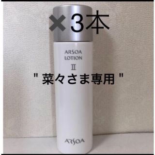 アルソア(ARSOA)の【菜々さま専用・再販】アルソアローションⅡ《化粧水》150ml ✖️3本 (化粧水/ローション)