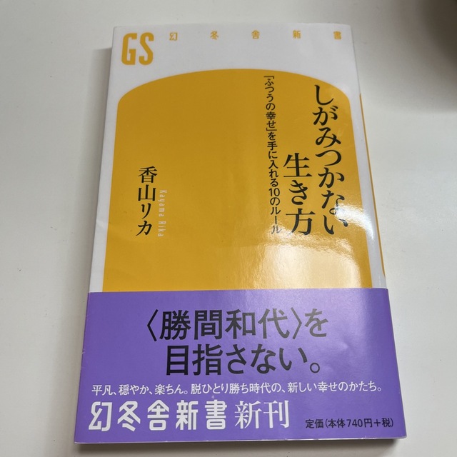 しがみつかない生き方 「ふつうの幸せ」を手に入れる１０のル－ル エンタメ/ホビーの本(その他)の商品写真