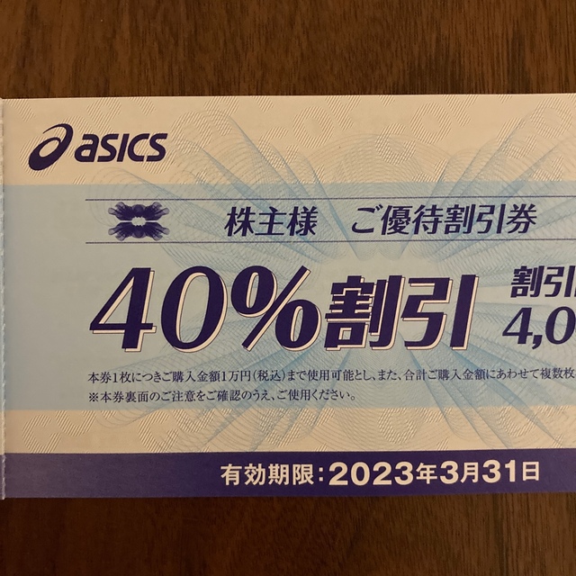 asics(アシックス)のアシックス株主優待券  40％割引  3枚 チケットの優待券/割引券(ショッピング)の商品写真