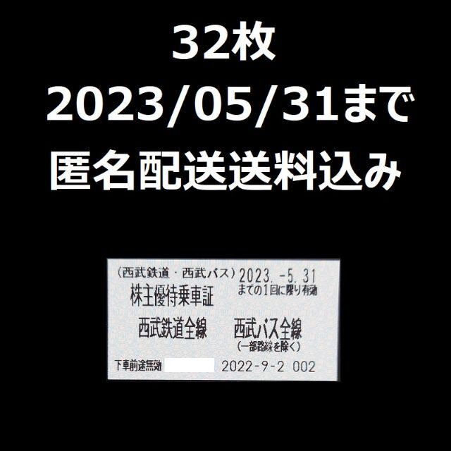 西武　株主優待　株主優待乗車証　32枚