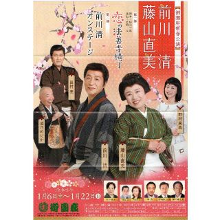 再値下げしました。御園座新春公演 前川清 藤山直美 恋の法善寺横丁 (演劇)