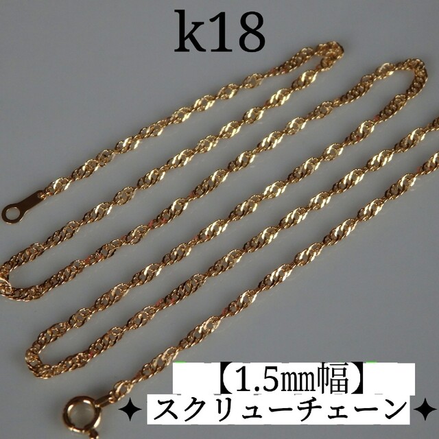 メール便不可】 luminass様専用 k18ブレスレット スクリューチェーン
