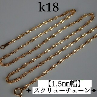 ika様専用　k18ネックレス　スクリューチェーン　1.5㎜幅　18金　18k(ネックレス)