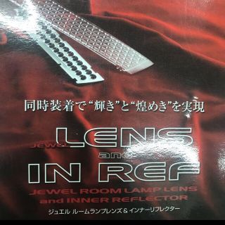 新品未使用　VALENTI ジュエル ルームランプレンズ&インナーリフレクター(車内アクセサリ)