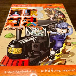 アサヒシンブンシュッパン(朝日新聞出版)の実験対決シリーズ１.2.3.5.6.8.9.10自然史1.2微生物(絵本/児童書)