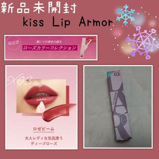 イセハン(伊勢半)の新品未開封キス (kiss)リップアーマーX限定色 03 ロゼビーム(口紅)