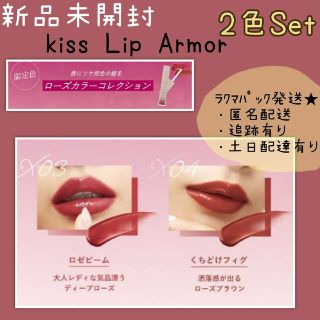 【新品未使用】キス　リップアーマーX　限定2色セット