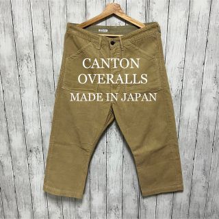 キャントン(Canton)のCANTON OVERALLS コーデュロイクロップドパンツ！日本製！ (その他)