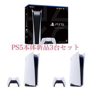 プレイステーション(PlayStation)のプレイステーション5 新品合計3台(家庭用ゲーム機本体)