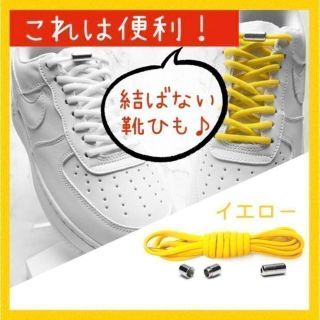 【大人気！】イエロー　結ばない靴ひも　解けない靴ひも　ロックカプセル　1足分(その他)