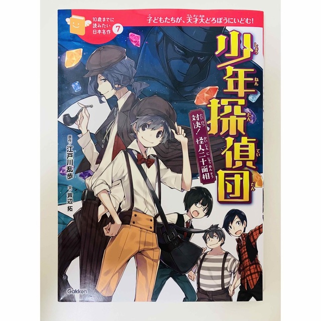 10歳までに読みたい日本名作　少年探偵団 対決！怪人二十面相 エンタメ/ホビーの本(絵本/児童書)の商品写真