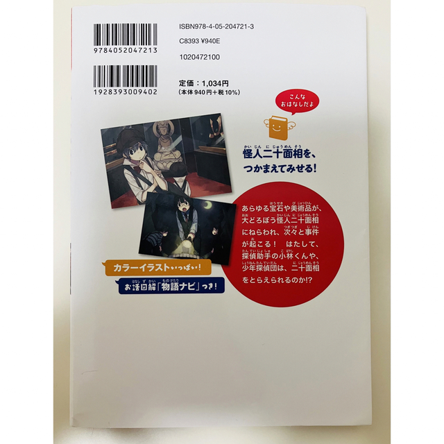 10歳までに読みたい日本名作　少年探偵団 対決！怪人二十面相 エンタメ/ホビーの本(絵本/児童書)の商品写真