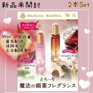 マジョリカマジョルカ(MAJOLICA MAJORCA)の新品未開封☆ マジョルカマジョリカ マジョロマンティカ 限定808＆373(香水(女性用))