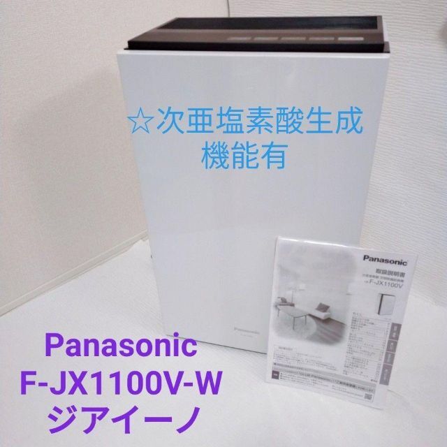 ☆セール☆美品　Panasonic F-JX1100V-W ジアイーノ