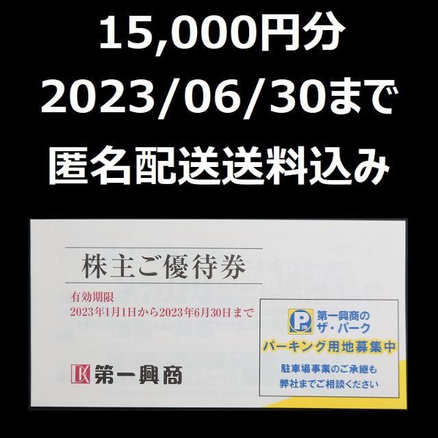 第一興商 株主優待 株主ご優待券 15000円分 - その他