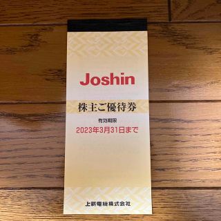 Joshin ジョーシン 株主優待 5000円分(ショッピング)