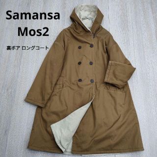 愛用 SamansaMos2 サマンサモスモス 裏ボア フード ロング コート SM2