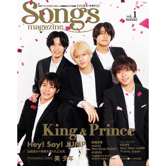 King & Prince(キングアンドプリンス)の☆ Ｓｏｎｇｓ　ｍａｇａｚｉｎｅ ｖｏｌ．１ エンタメ/ホビーの雑誌(アート/エンタメ/ホビー)の商品写真