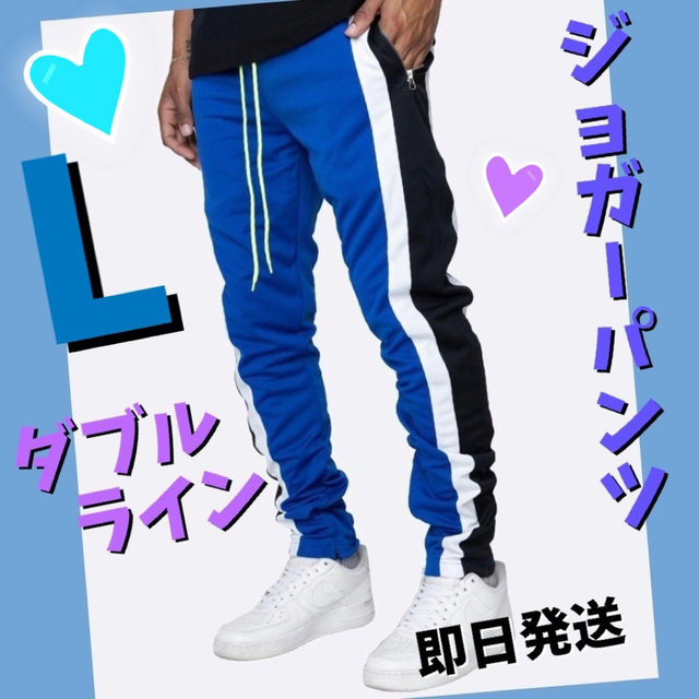 ジョガーパンツ　黒白ダブルライン　スキニースウェット　メンズ　レディース　青　L メンズのパンツ(その他)の商品写真
