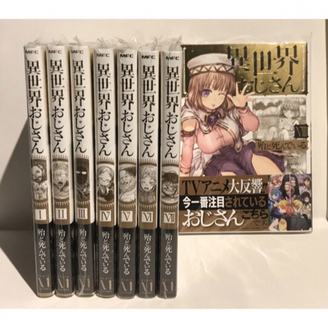 新品セット】異世界おじさん 1-8巻 全巻セット 殆ど死んでいるの 新品セット】異世界おじさん 1-8巻 全巻セット 殆ど死んでいるの