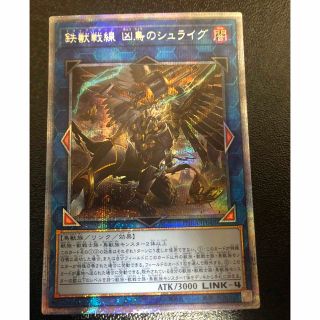 ユウギオウ(遊戯王)の 鉄獣戦線　凶鳥のシュライグ　プリズマ(シングルカード)