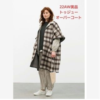 ジャーナルスタンダード(JOURNAL STANDARD)のsuu77様ご専用 22AW美品 トゥジュー オーバーコート ドレスおまとめ(ロングコート)