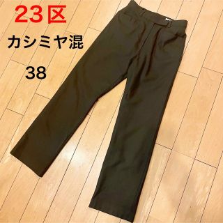 ニジュウサンク(23区)の23区　美脚カシミヤ混ウールパンツ　38 ストレート(カジュアルパンツ)