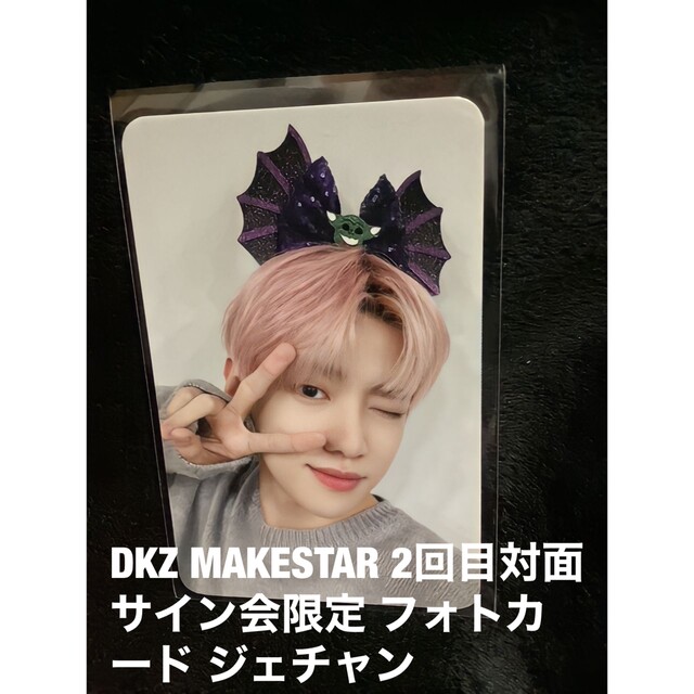 新品未使用 DKZ MAKESTAR2回目サイン会限定フォトカード ジェチャン