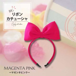 マゼンタピンク 1個 リボン ビッグ リボン カチューシャ メイド コスプレ(衣装一式)