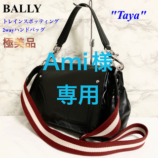 極美品】BALLY「Taya」トレインスポッティング 2wayハンドバッグ-